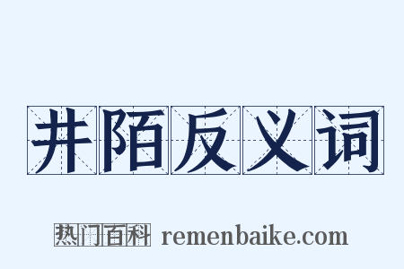 井陌反义词是什么意思的图片